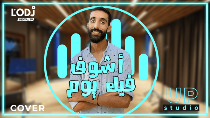 أغنية "أشوف فيك يوم" للفنان عبد الفتاح الجريني | أشرف الربيعي