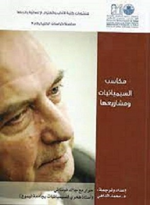 راهنية السيميائيات وتطلعاتها