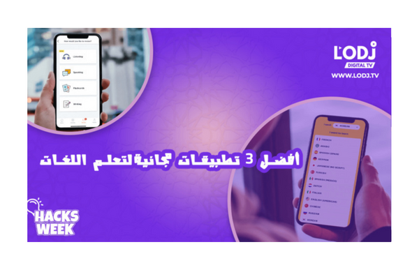 أفضل 3 تطبيقات مجانية لتعلم اللغات