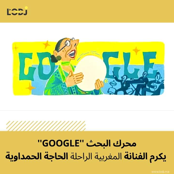 محرك البحث "GOOGLE" يكرم الفنانة المغربية الراحلة الحاجة الحمداوية 