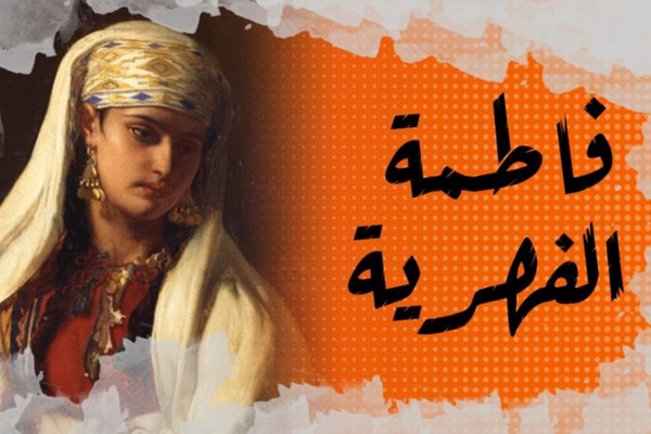فاطمة الفهرية ساهمت في بناء وصنع تاريخ المملكة المغربية العريقة