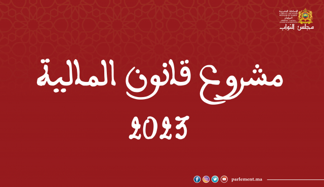 اجتماع  الهيئات الوطنية من أجل  تدارس  مقتضيات مشروع قانون المالية لسنة 2023