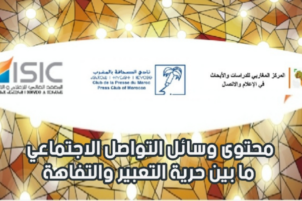 "محتوى وسائل التواصل الاجتماعي ما بين حرية التعبير والتفاهة" كان موضوع لقاء المعهد العالي للإعلام والاتصال "محتوى وسائل التواصل الاجتماعي ما بين حرية التعبير والتفاهة" كان موضوع لقاء المعهد العالي للإعلام والاتصال