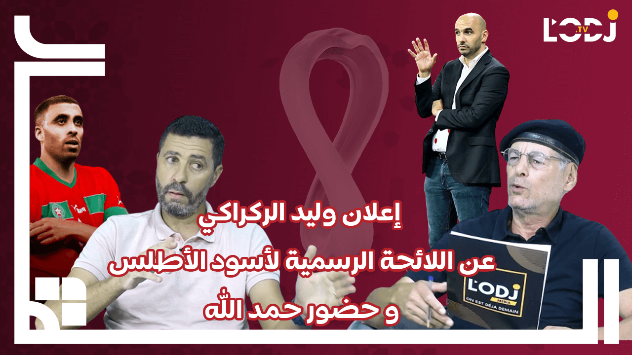 ..برنامج الڨار يحلل لائحة الركراكي "لمنتخب المونديال" / تواجد حمد الله / أسماء جديدة / غيابات وازنة ..برنامج الڨار يحلل لائحة الركراكي "لمنتخب المونديال" / تواجد حمد الله / أسماء جديدة / غيابات وازنة
