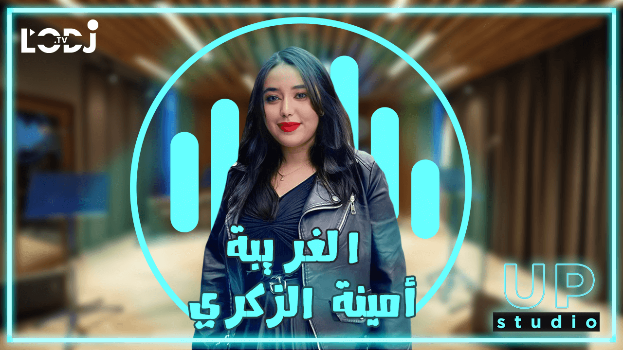 Laghriba/ Laaroussi  COVER BY AMINA EZZAGRI  | الغريبة / فاطمة الزهراء العروسي بصوت أمينة الزكري