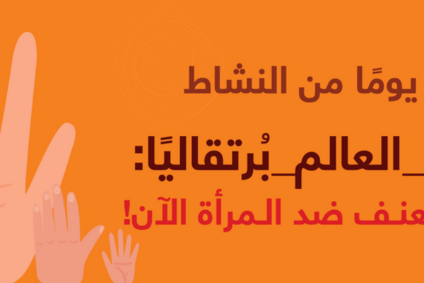 المبادرة الأممية : لون العالم برتقاليا المبادرة الأممية : لون العالم برتقاليا