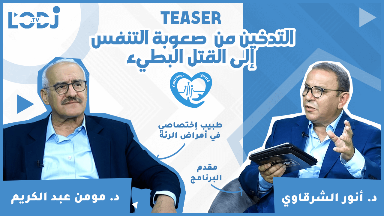 برومو برنامج "ملتقى الصحة" مع الدكتور مومن عبد الكريم : التدخين من  صعوبة التنفس إلى القتل البطيء