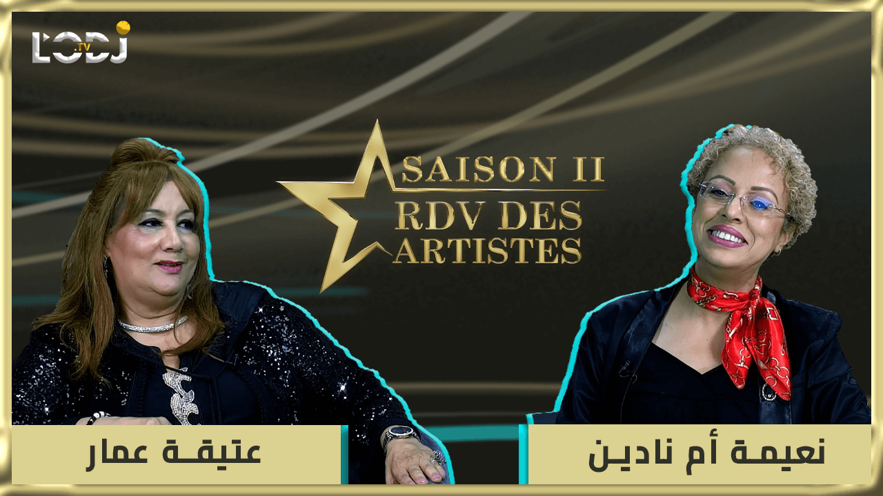 RDV des artistes برنامج "موعد الفنانين" يستضيف رائدة الأغنية المغربية والعربية عتيقة عمار