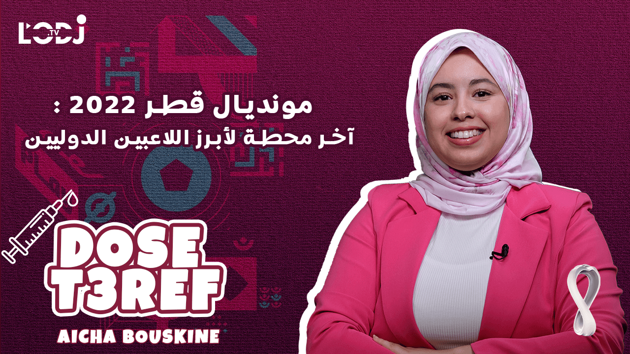 Dose T3ref : موندیال قطر 2022، آخر محطة لأبرز اللاعبین الدوليین