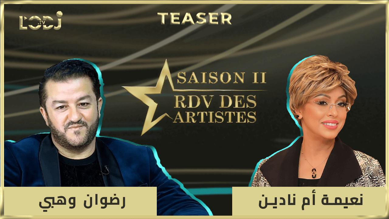RDV des artistes برومو برنامج "موعد الفنانين" يستضيف الفنان رضوان وهبي RDV des artistes برومو برنامج "موعد الفنانين" يستضيف الفنان رضوان وهبي