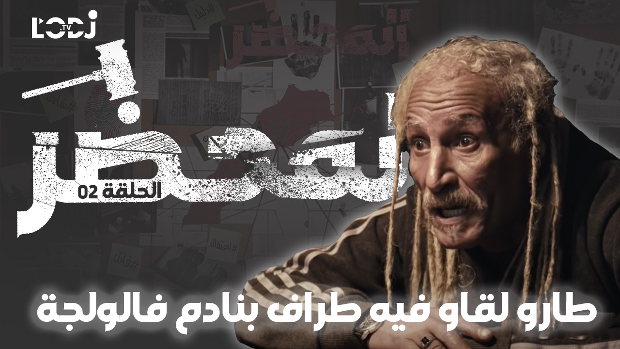 الحلقة الثانية "المحضر" : جريمة داخ دوخ، طارو لقاو فيه أطراف ديال امرأة فالولجة ما فيهش الرأس