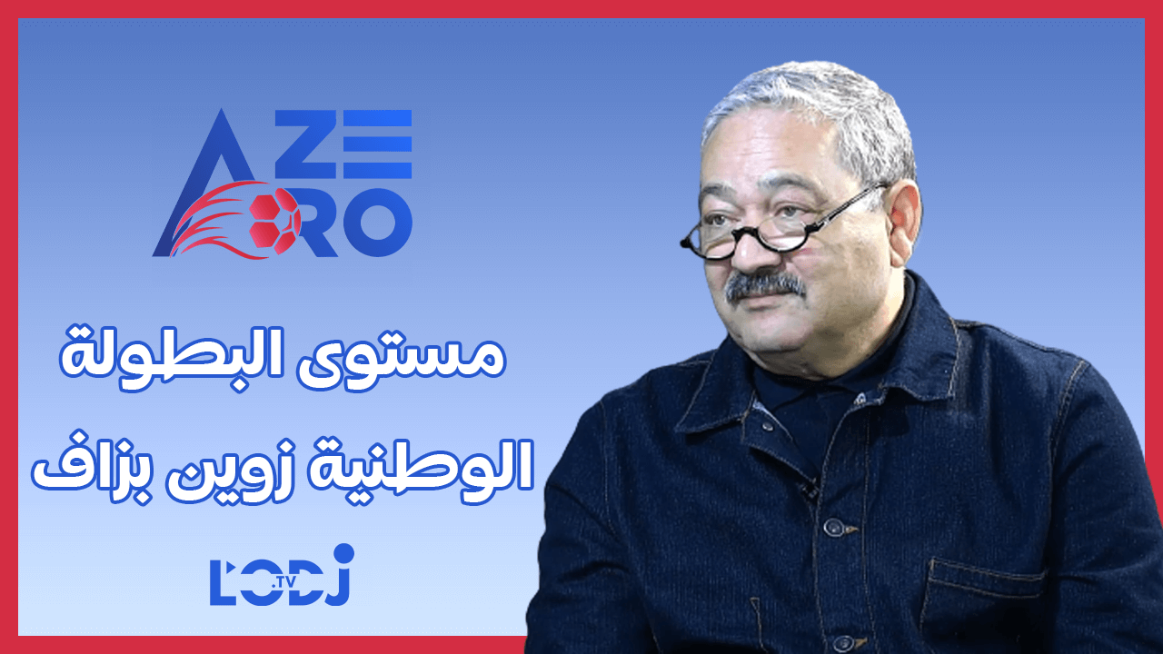 عز الدين عمارة : نخسرو ملاير صحيحة وما نديروش الإشهار لي دارنا المنتخب فقطر ومستوى البطولة زوين بزاف