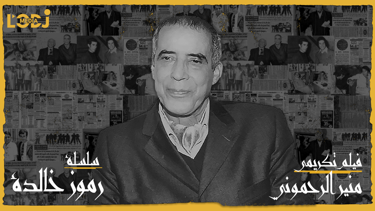 برومو الفيلم الوثائقي : حدث تكريم الصحفي الراحل منير رحموني