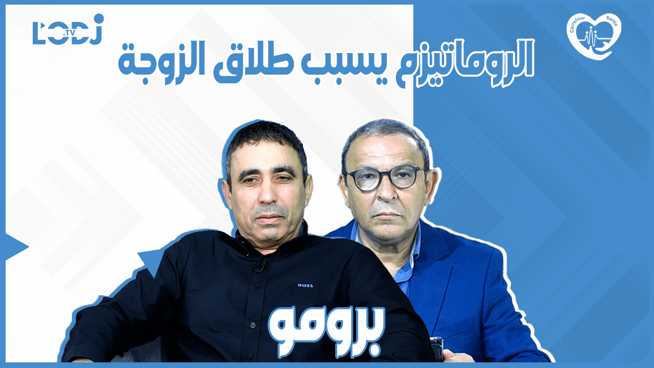 پرومو : الروماتيزم يسبب طلاق الزوجة، البروفسور رشيد بحيري ضيف ملتقى الصحة