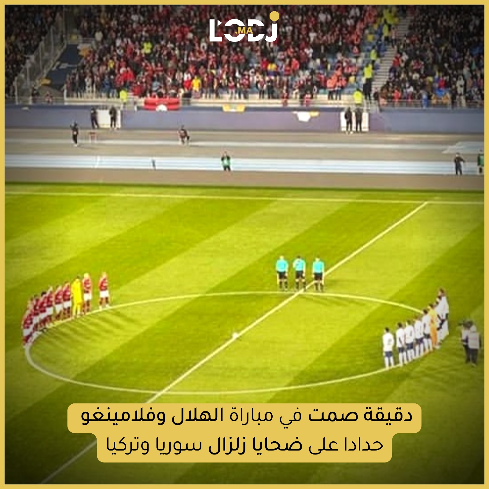 دقيقة صمت في مباراة الهلال وفلامينغو حداجا على ضحايا زلزال سوريا وتركيا