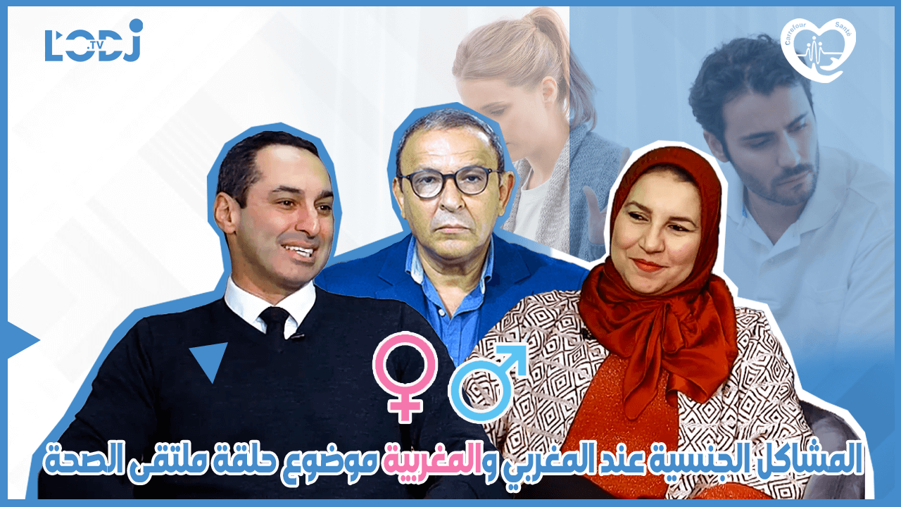 المشاكل الجنسية عند المغربي والمغربية موضوع حلقة ملتقى الصحة
