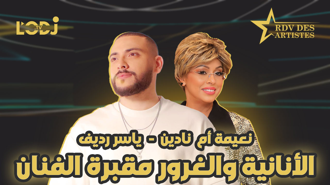 الأنانية والغرور مقبرة الفنان / ستارلايت محطة مهمة فمساري الفني / الفنان الحقيقي بأعمالو الفنية وبأخلاقو / ضيف "موعد الفنانين" الفنان المتكامل ياسررديف الأنانية والغرور مقبرة الفنان / ستارلايت محطة مهمة فمساري الفني / الفنان الحقيقي بأعمالو الفنية وبأخلاقو / ضيف "موعد الفنانين" الفنان المتكامل ياسررديف