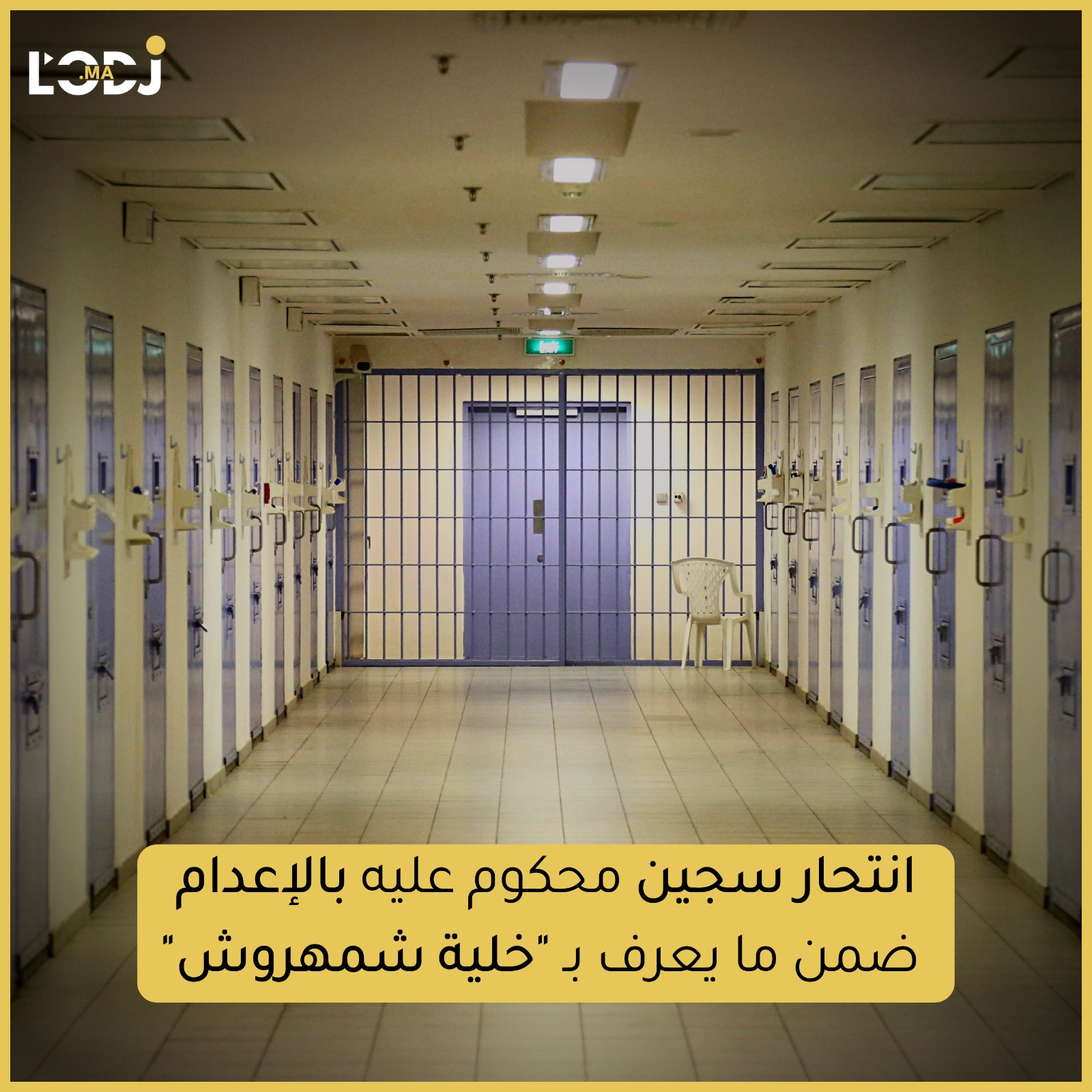 انتحار سجين محكوم عليه بالإعدام ضمن ما يعرف ب "خلية شمهروش"