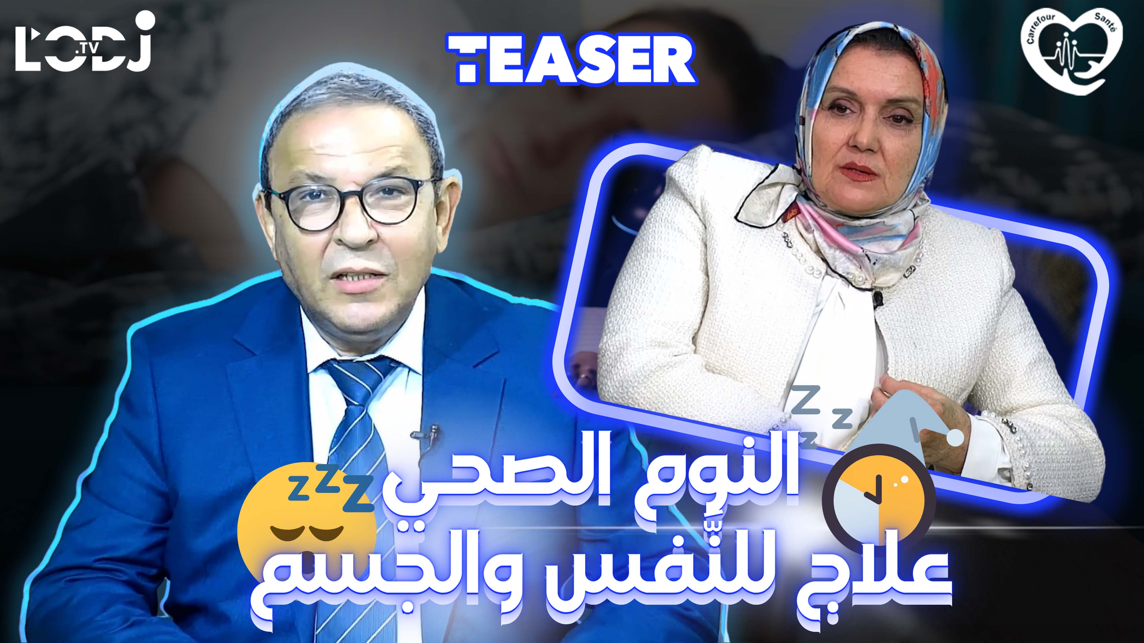 پرومو : النوم الصحي علاج للنفس والجسم / الدكتورة فوزية القادري ضيفة برنامج ملتقى الصحة