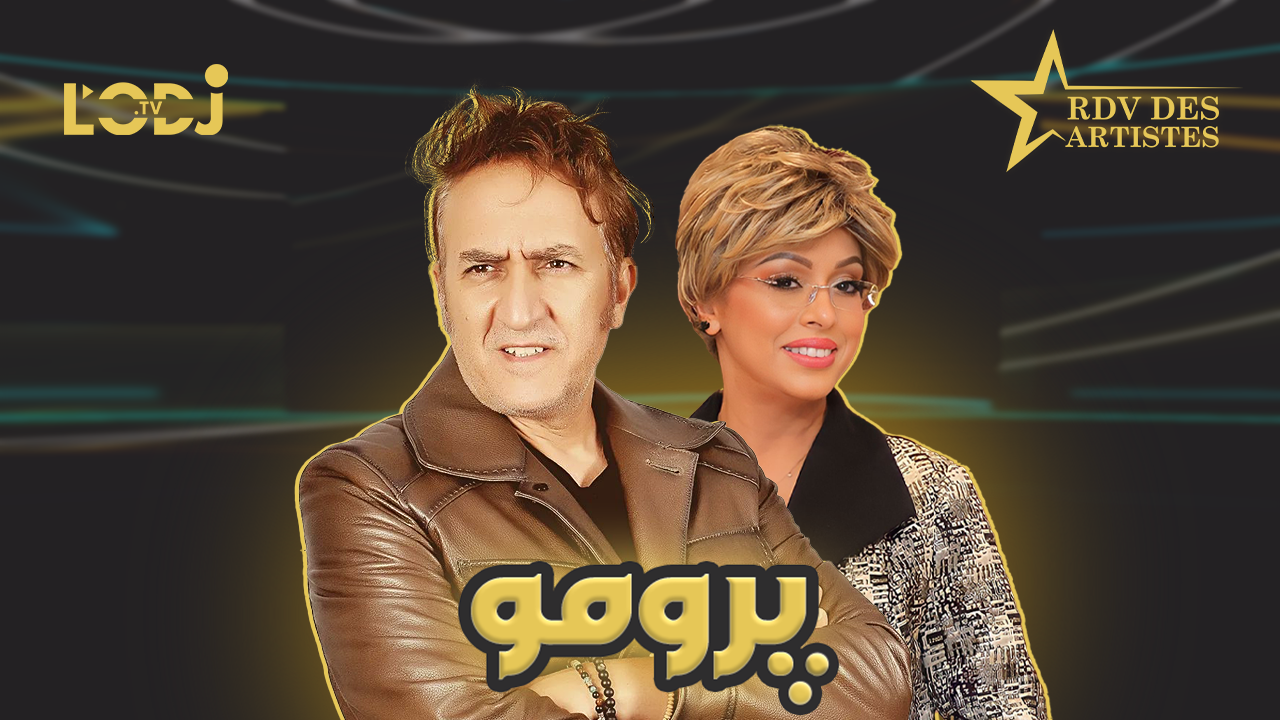 پرومو: عبد اللطيف شوقي ضيف برنامج موعد الفنانين