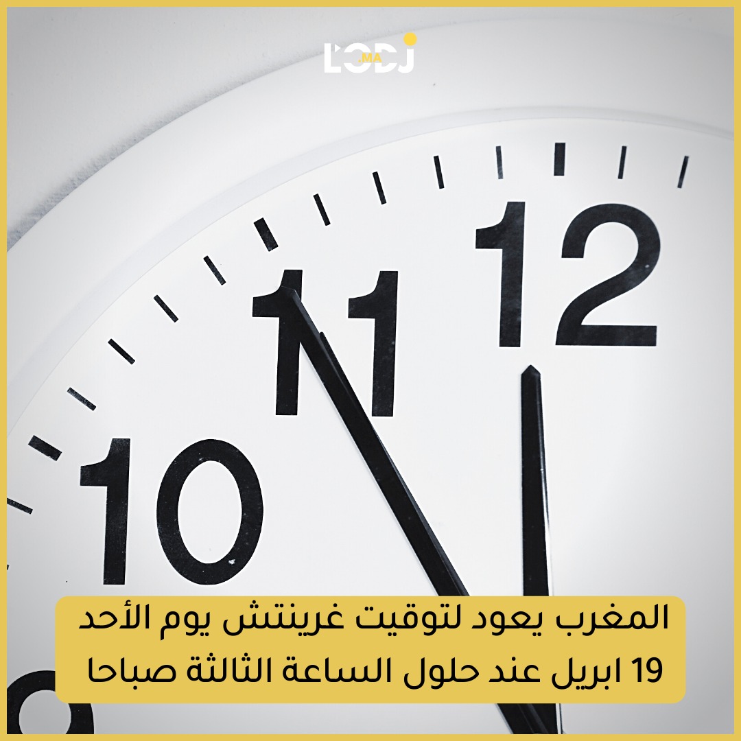 المغرب يعود لتوقيت غوينتش يوم الأحد 19 أبريل عند حلول الساعة الثالثة صباحا 