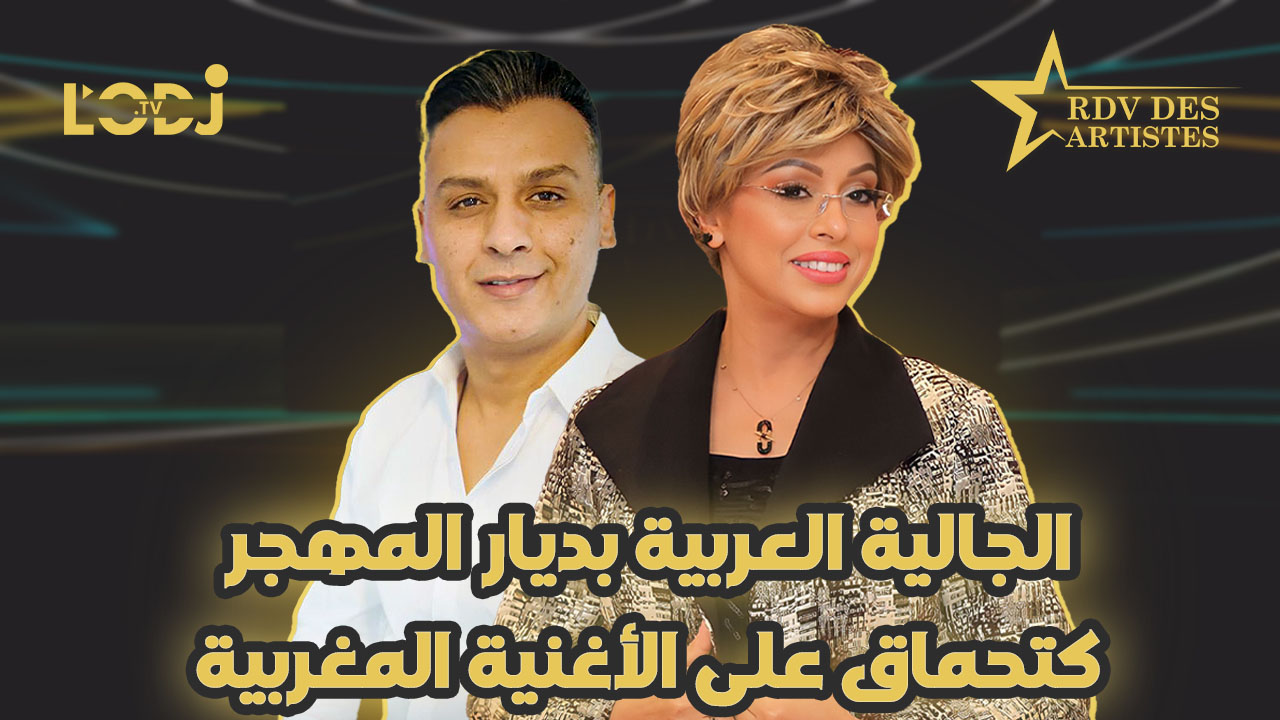 الجالية العربية بديار المهجر كتحماق على الأغنية المغربية / عبد الله جنادة ضيف موعد الفنانين