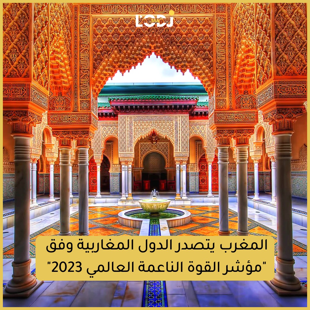 المغرب في صدارة الدول المغاربية وفقا ل”مؤشر القوة الناعمة العالمي 2023″ 