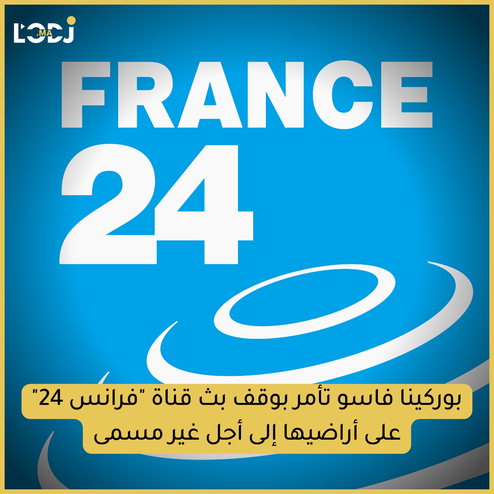 السلطات الانتقالية في بوركينا فاسو تأمر بوقف بث قناة "فرانس 24" على أراضيها إلى أجل غير مسمى