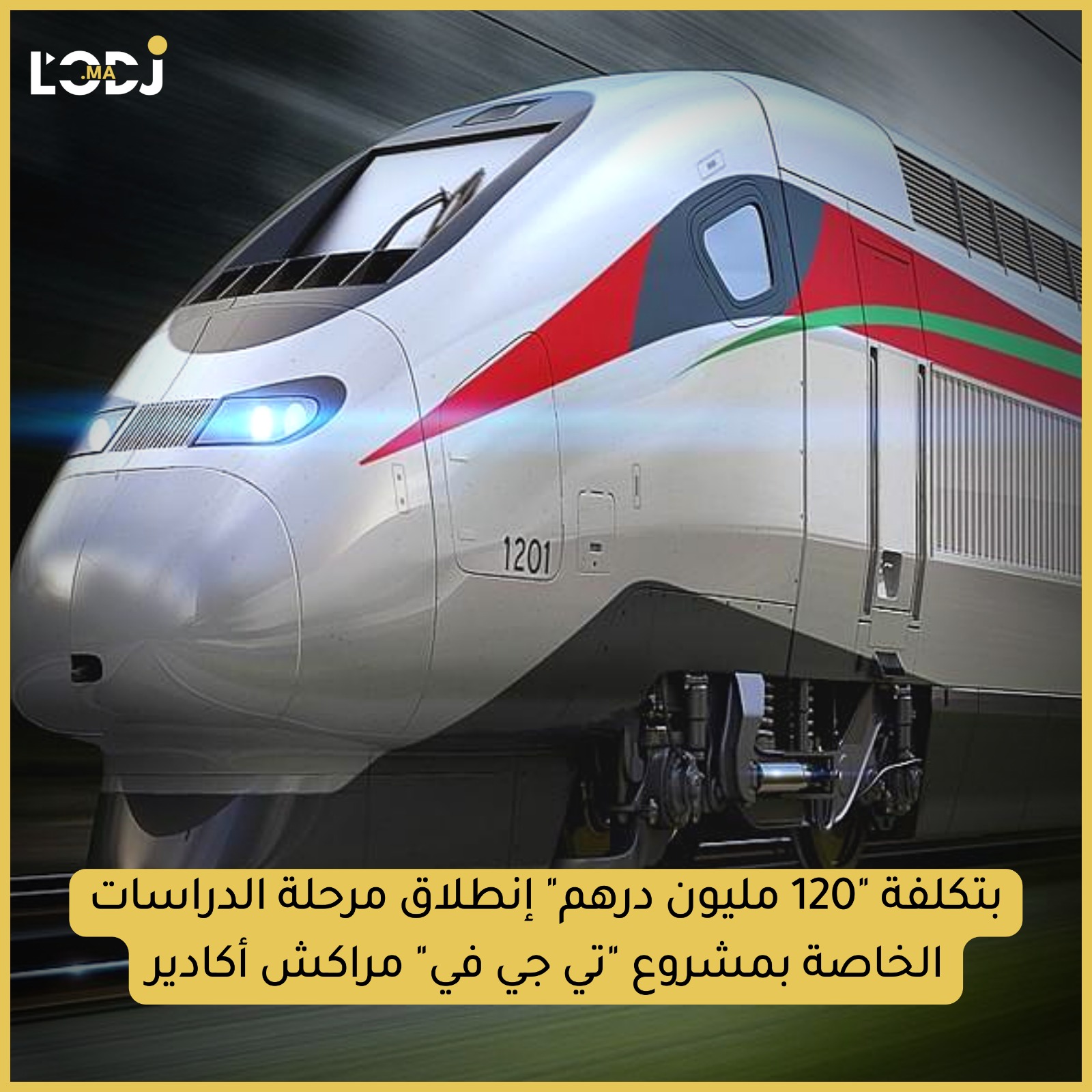  المكتب الوطني للسكك الحديدية يخصص 120 مليون درهم لإنجاز دراسات أولية تمهيدية تخص  الربط بين مراكش وأكادير