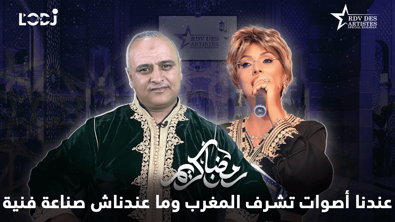 اللهم ناس قلال وحقيقيين يحبوك ولا كثار وهميين ومشريين  عبد الواحد ديبان ضيف موعد الفنانين خاص رمضان