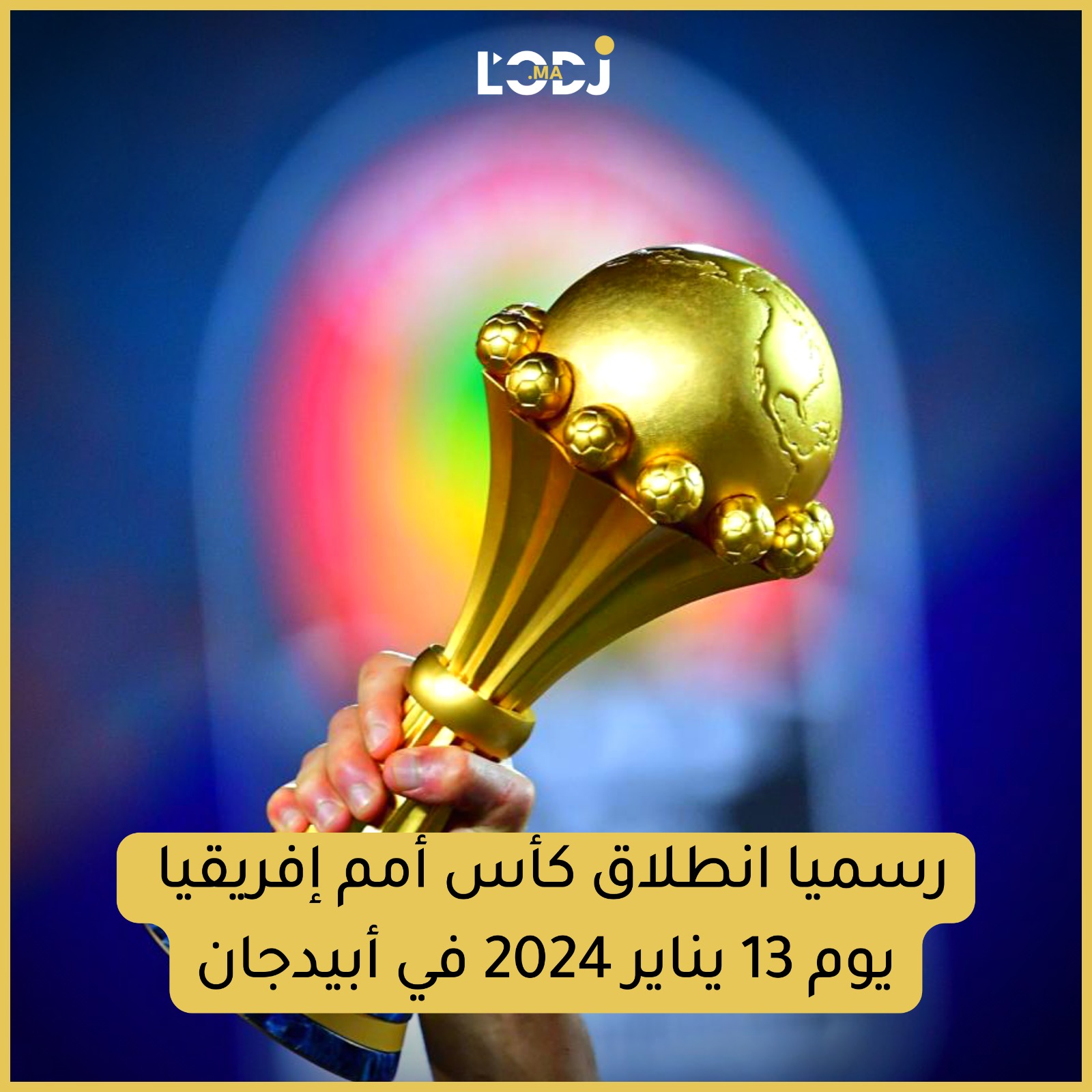 رسميا : مواعيد وتوقيت مباريات كأس أمم إفريقيا 2023 كوت ديفوار توتال إنيرجيز