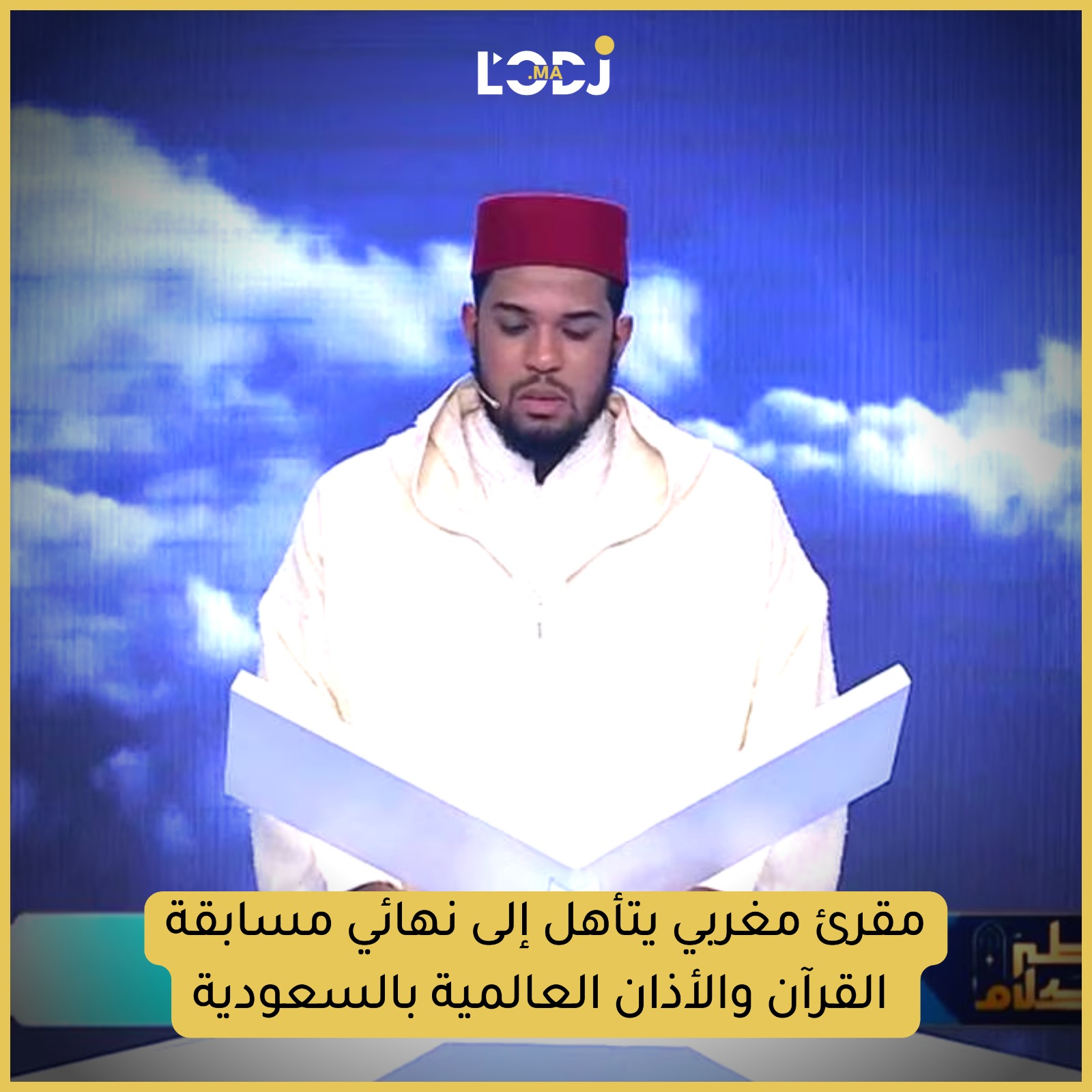 مقرئ مغربي يتأهل إلى نهائي مسابقة القرآن والأذان العالمية بالسعودية