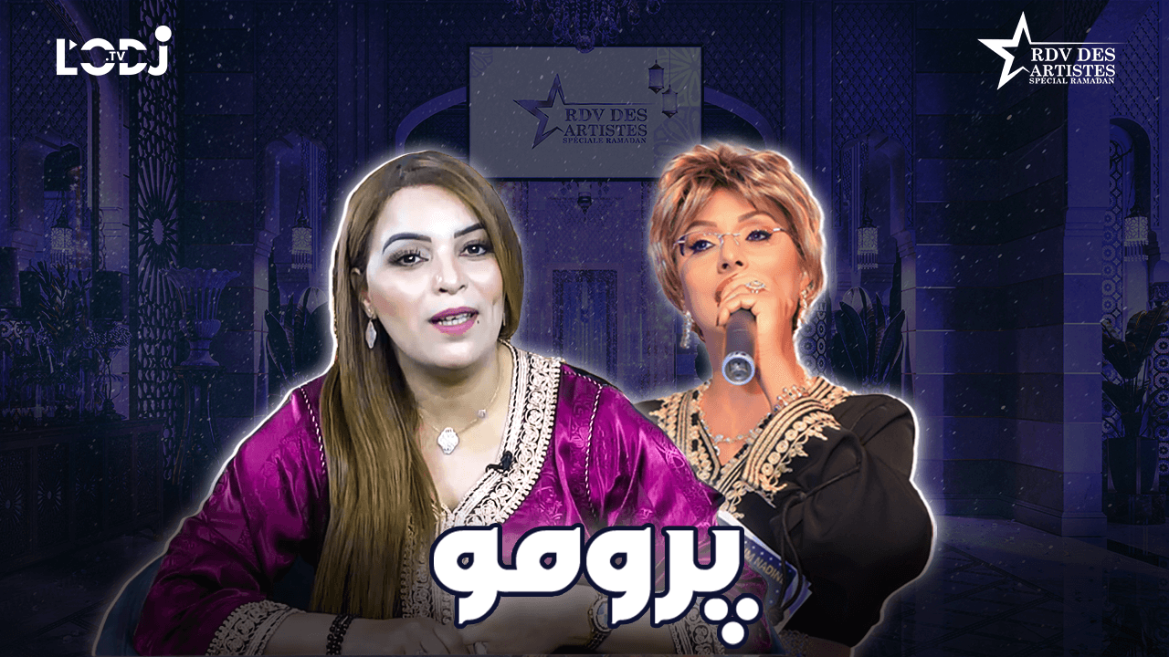  پرومو : "خاص رمضان" موعد الفنانين يستضيف الفنانة عائشة الدكالي 