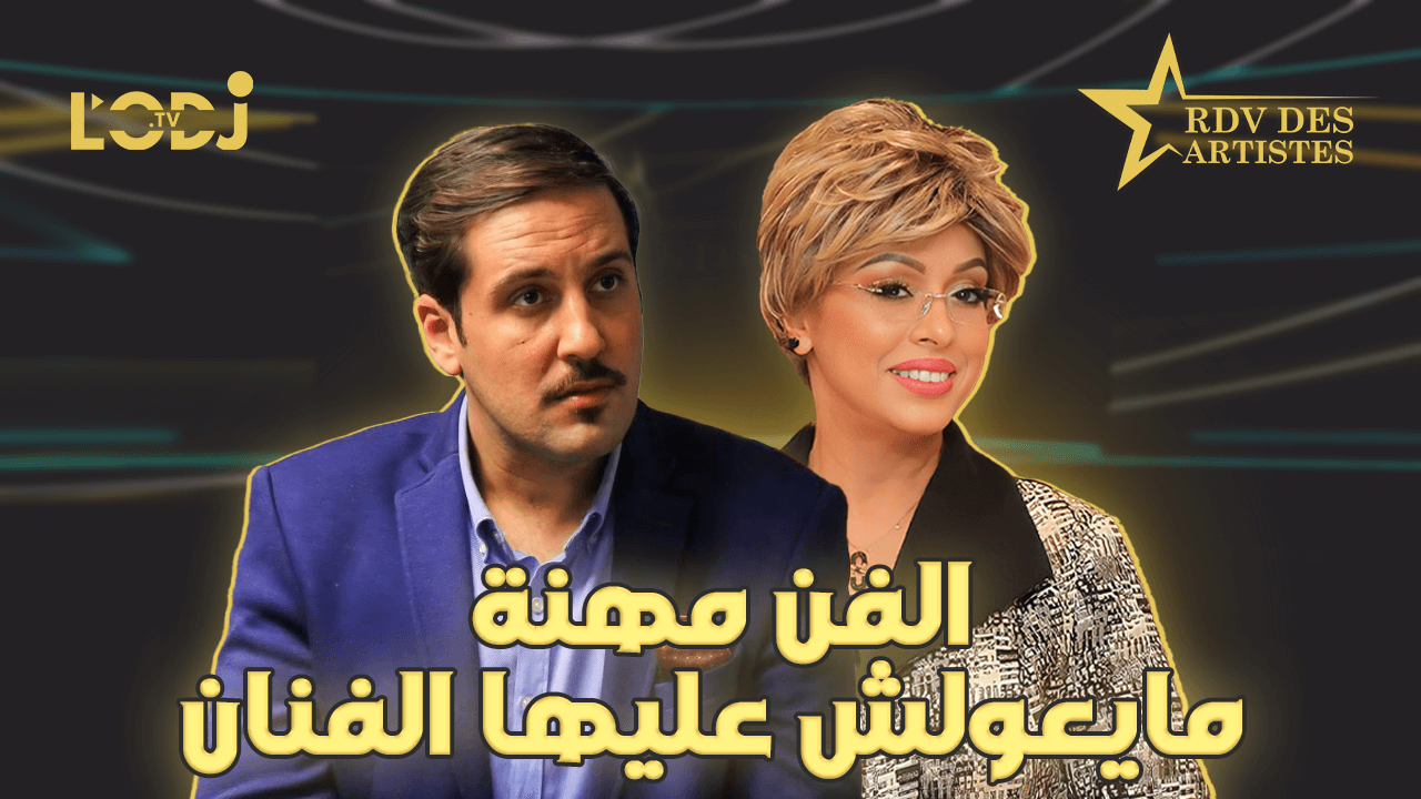الفن مهنة مايعولش عليها الفنان / ضيف موعد الفنانين نجم الدراما المغربية الفنان أمين بنجلون