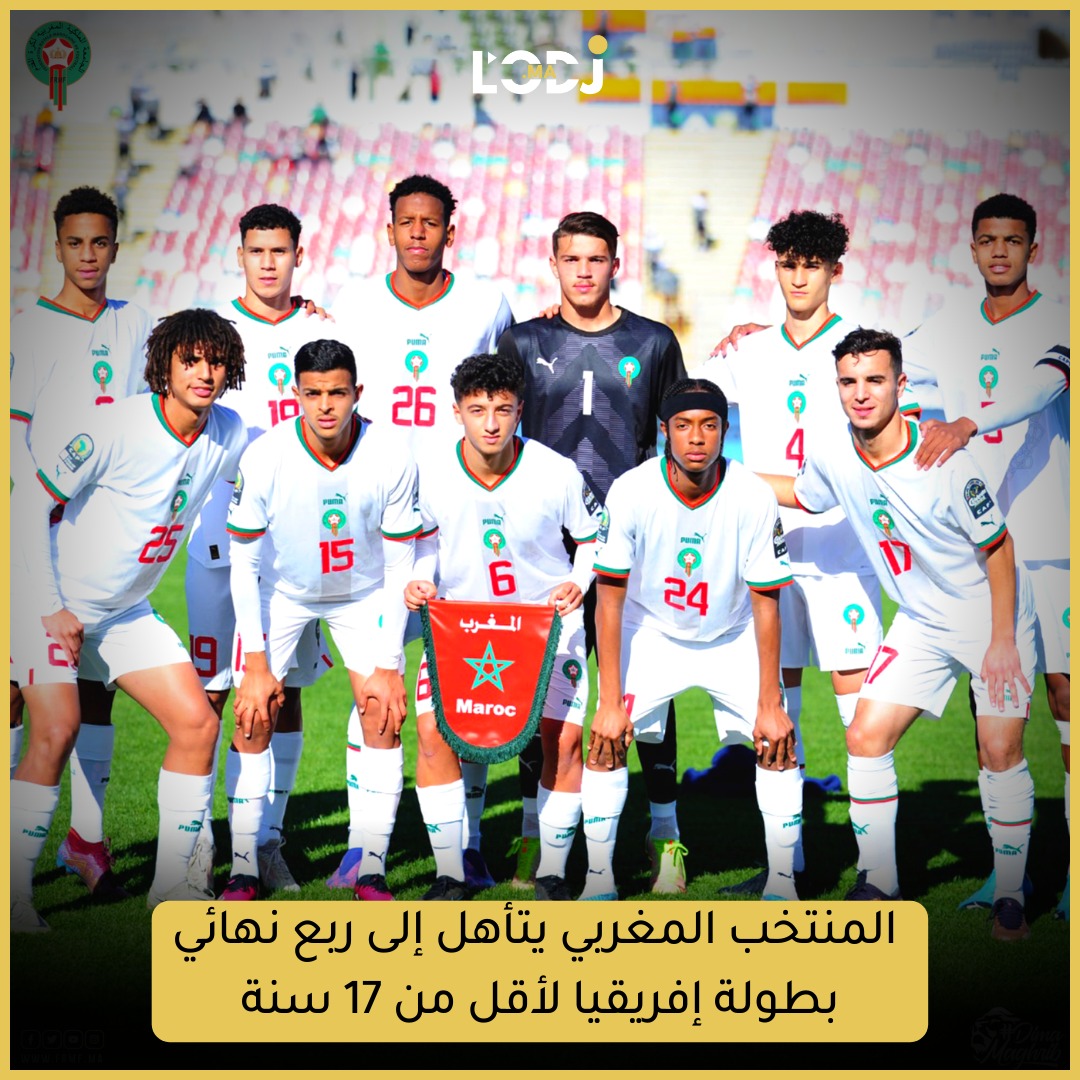 المنتخب المغربي يتأهل إلى ربع نهائي بطولة إفريقيا لأقل من 17 سنة