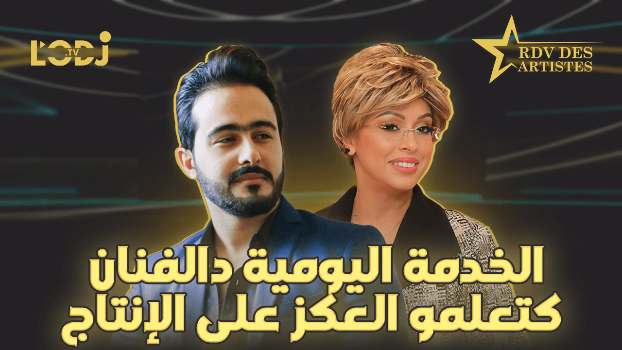 الخدمة اليومية دالفنان كتعلمو العكز على الإنتاج / حمزة ميما ضيف موعد الفنانين