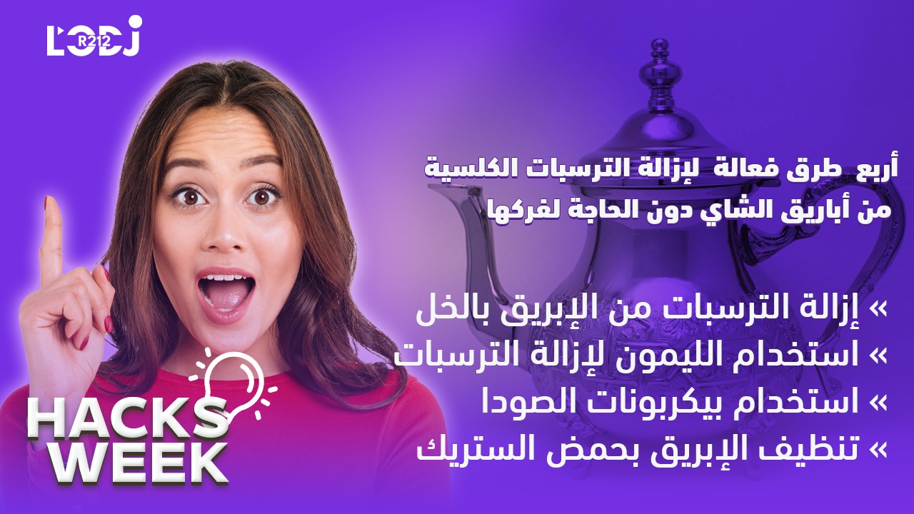 Hacks Week : أربع طرق فعالة لإزالة الترسبات الكلسية من أباريق الشاي دون الحاجة لفركها