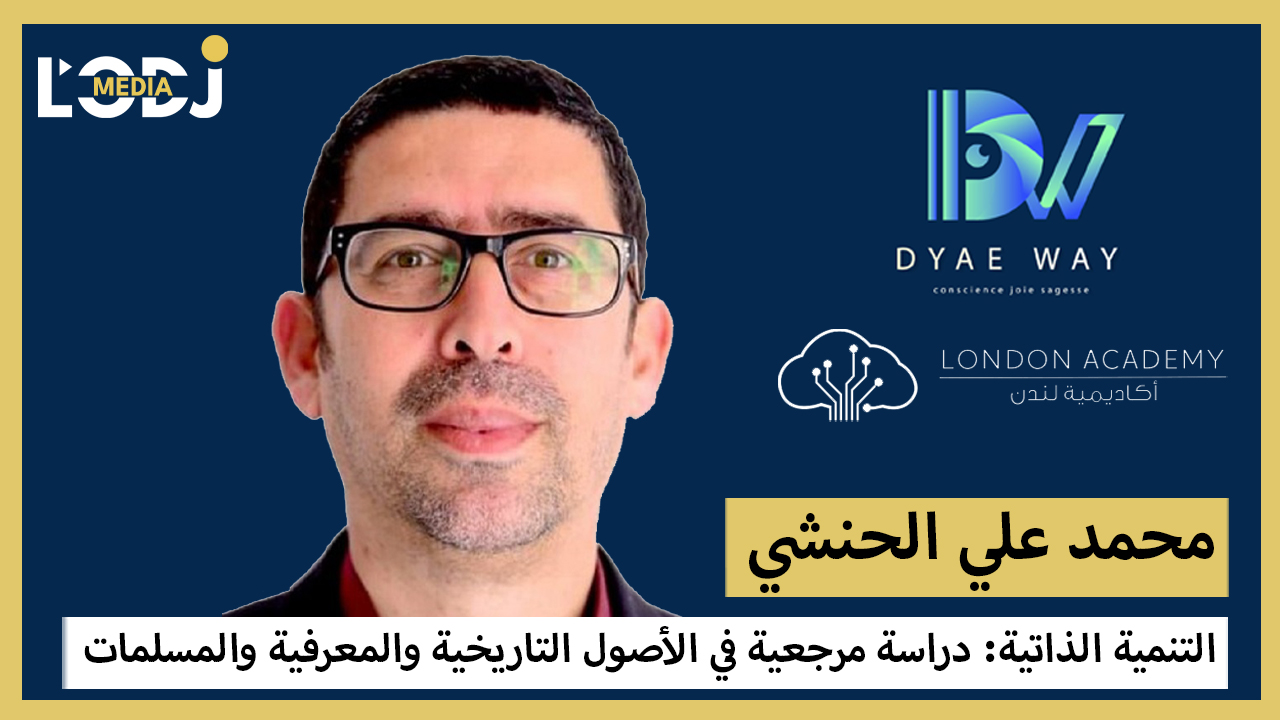 محمد علي الحنشي : التنمية الذاتية، دراسة مرجعية في الأصول التاريخية والمعرفية والمسلمات