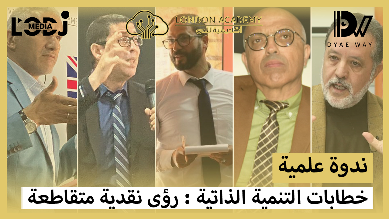 ندوة علمية : خطابات التنمية الذاتية : رؤى نقدية متقاطعة ندوة علمية : خطابات التنمية الذاتية : رؤى نقدية متقاطعة