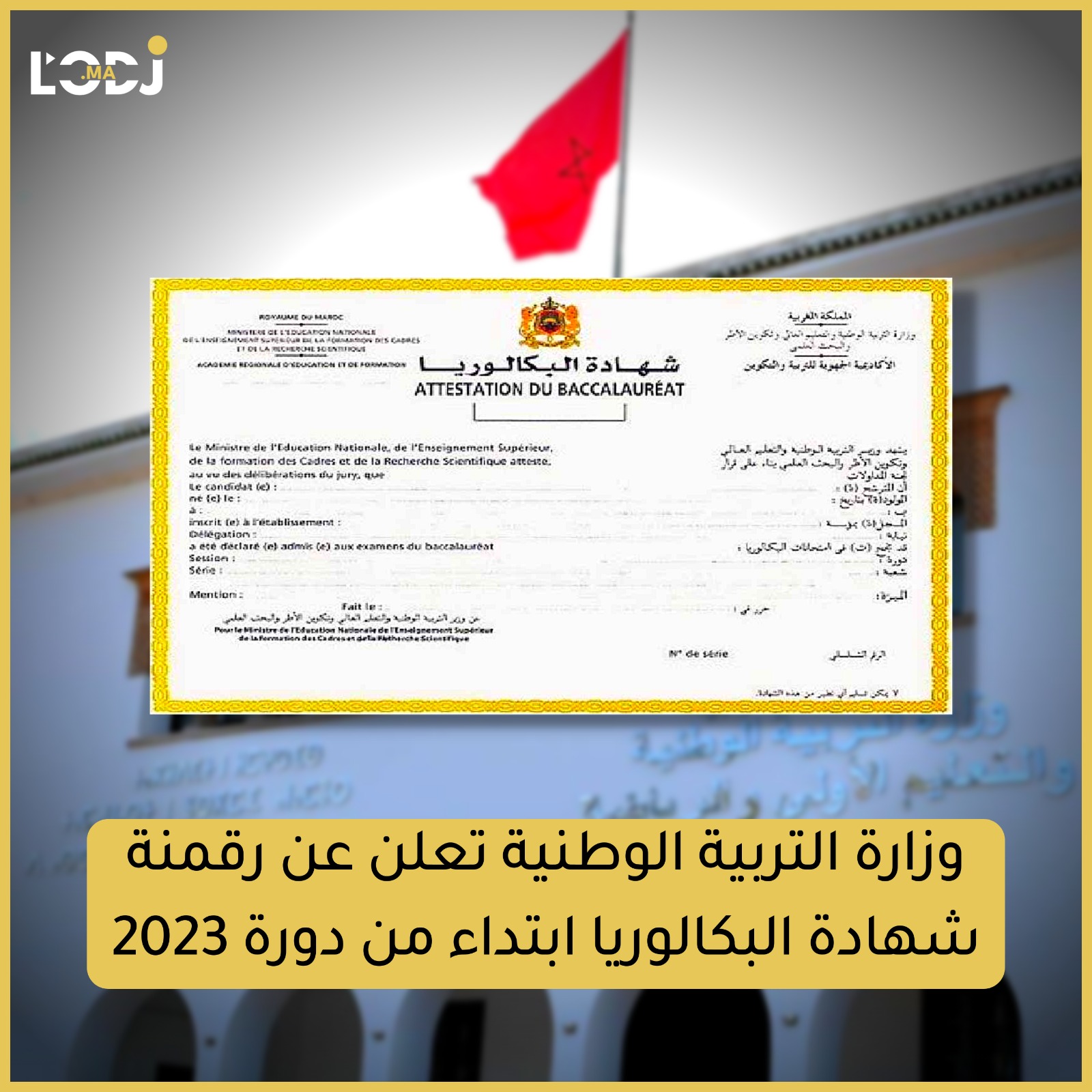 وزارة التربية الوطنية تعلن عن رقمنة شهادة البكالوريا ابتداء من دورة 2023