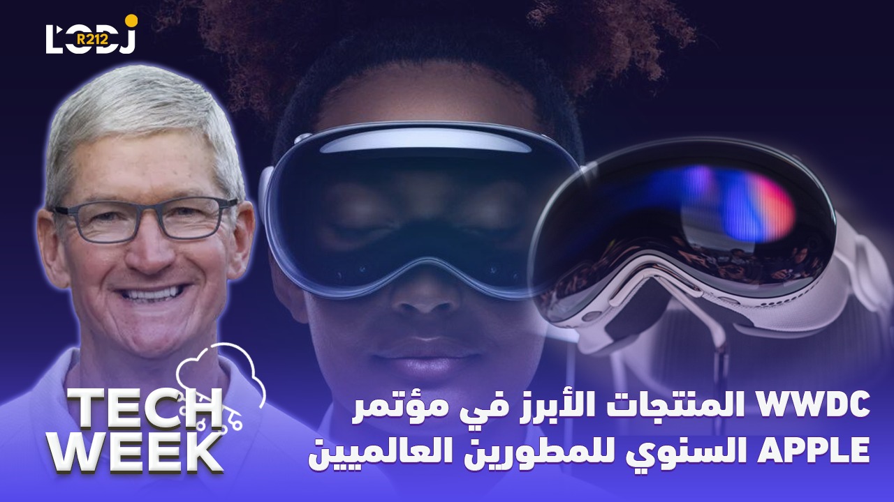 Tech Week :  المنتجات الأبرز في مؤتمر آبل السنوي للمطورين العالميين