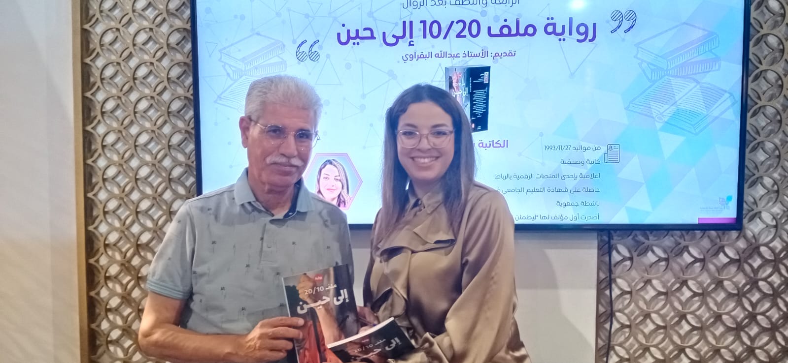 المعرض الدولي للنشر والكتاب الدورة 28 : في رحاب رواية "ملف 10/ 20 إلى حين"