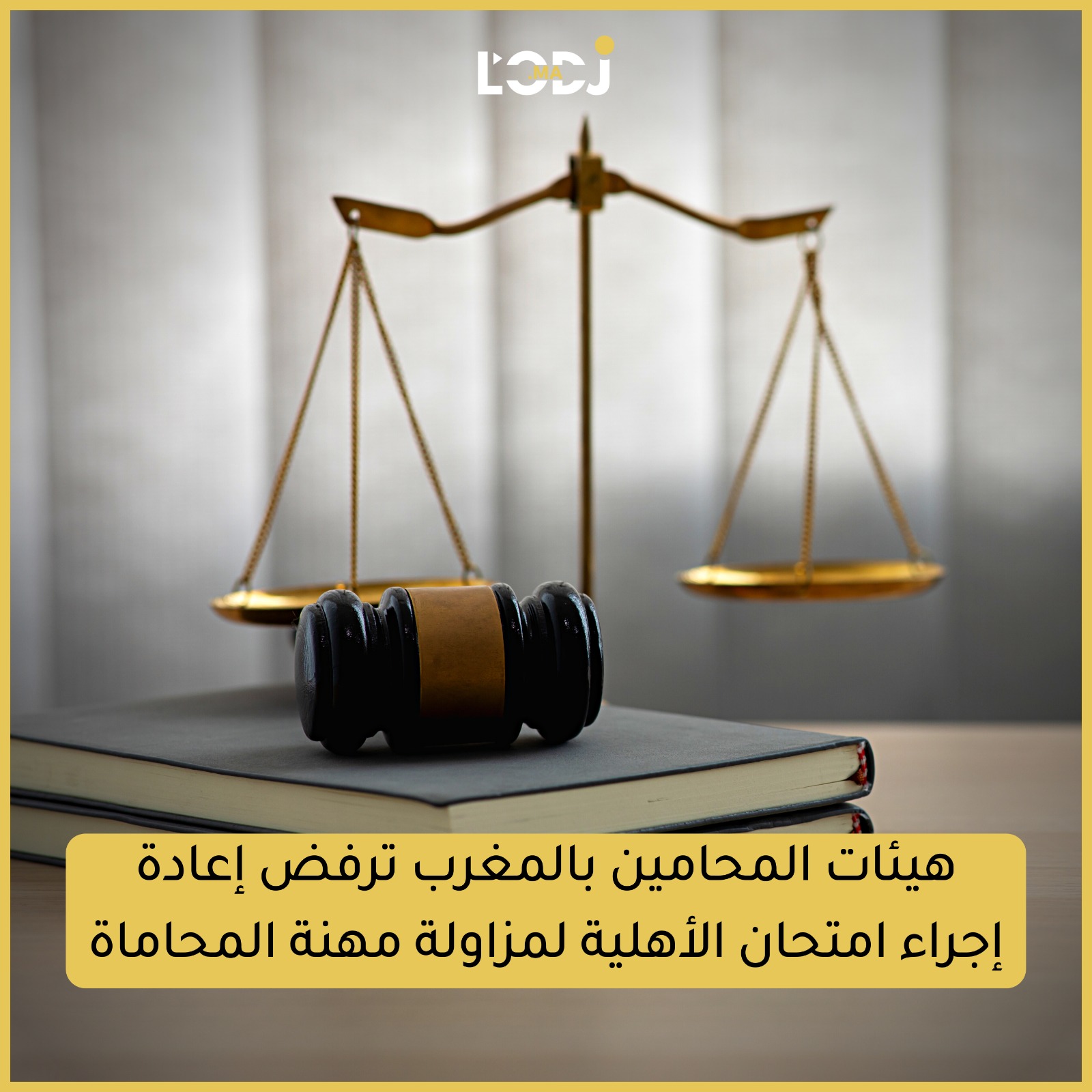 هيئات المحامين بالمغرب ترفض إعادة إجراء الأهلية لمزاولة مهنة المحاماة 