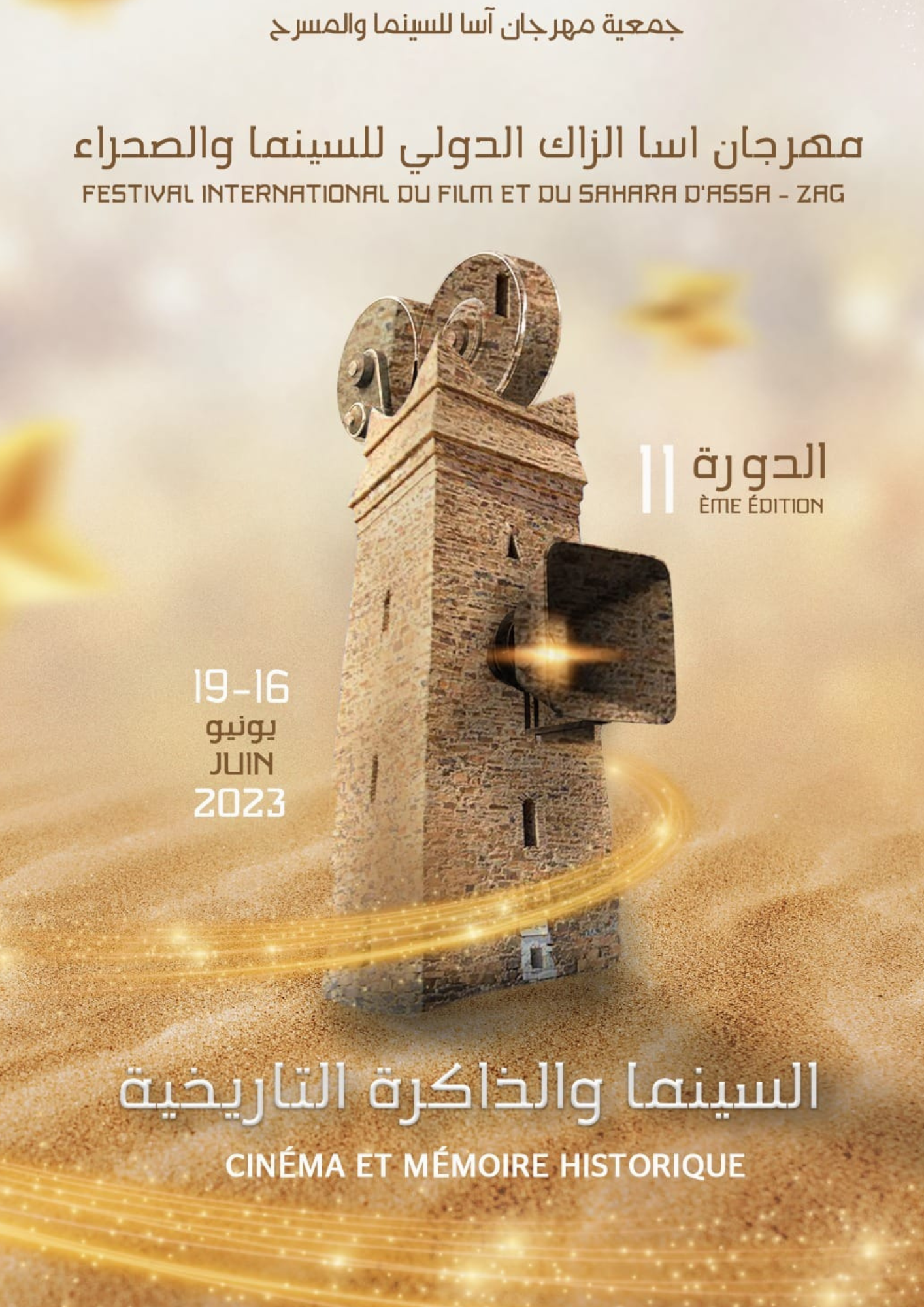 مهرجان آسا الزاك الدولي للسينما والصحراء 2023: السينما والذاكرة التاريخية