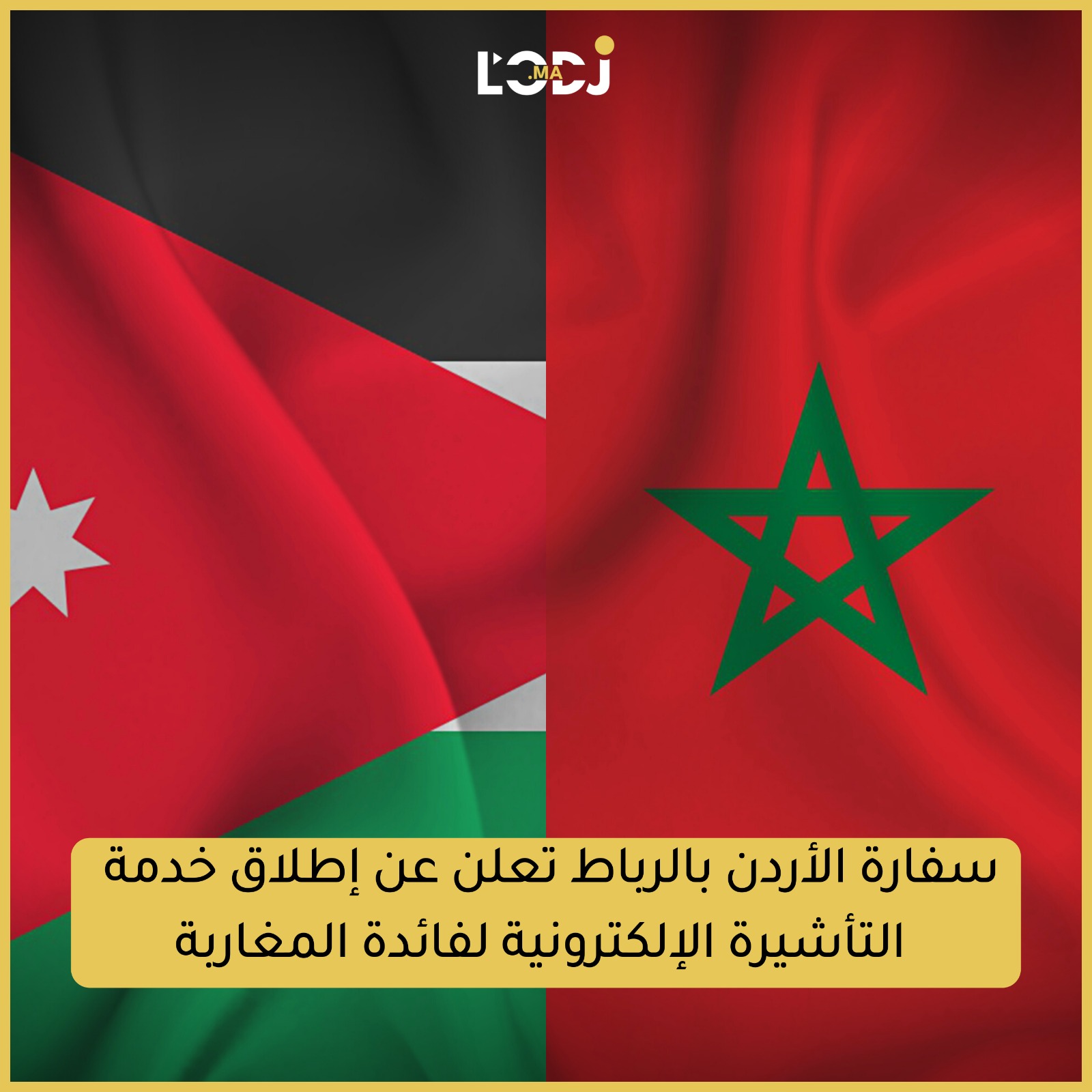 سفارة الأردن بالرباط تعلن عن إطلاق خدمة التأشيرة الإلكترونية لفائدة المغاربة