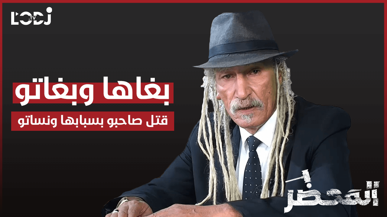 برنامج "المحضر" : بغاها وبغاتو قتل صاحبو بسبابها ونساتو برنامج "المحضر" : بغاها وبغاتو قتل صاحبو بسبابها ونساتو