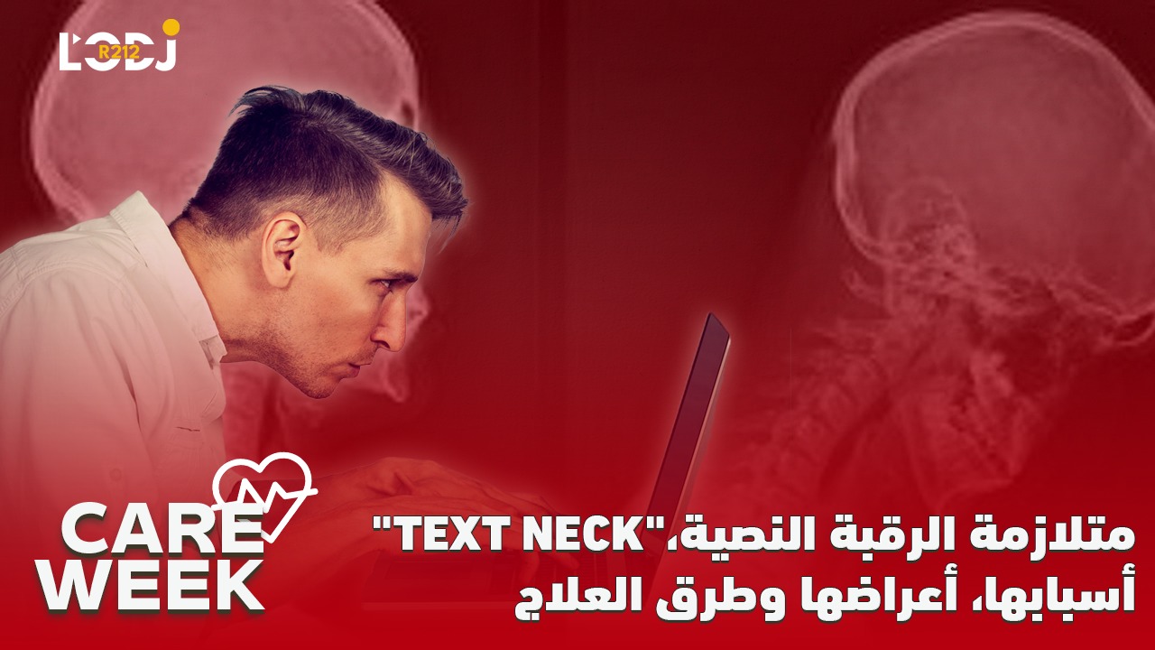 Care Week : متلازمة الرقبة النصية، أسبابها، أعراضها وطرق العلاج "Text Neck"