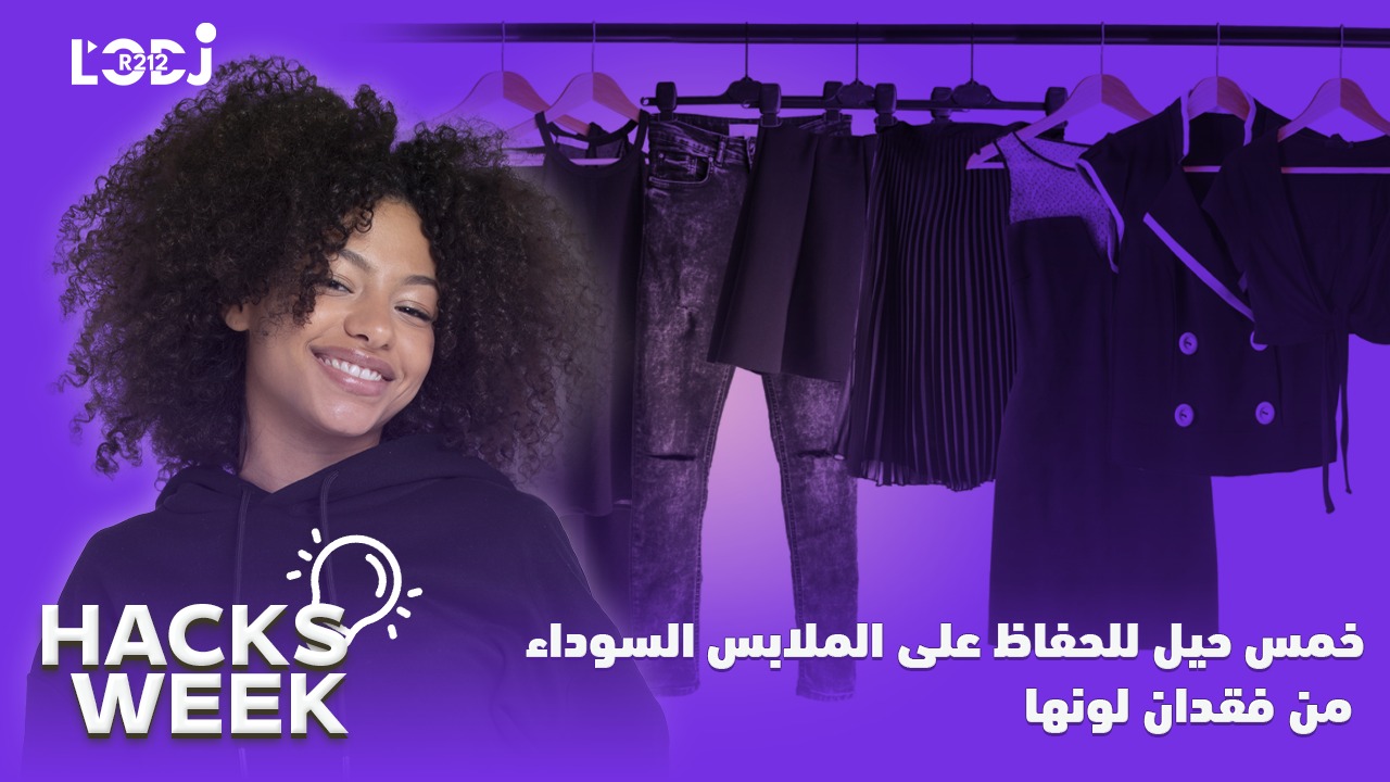Hacks Week : أربع حيل للحفاظ على الملابس السوداء من فقدان لونها Hacks Week : أربع حيل للحفاظ على الملابس السوداء من فقدان لونها