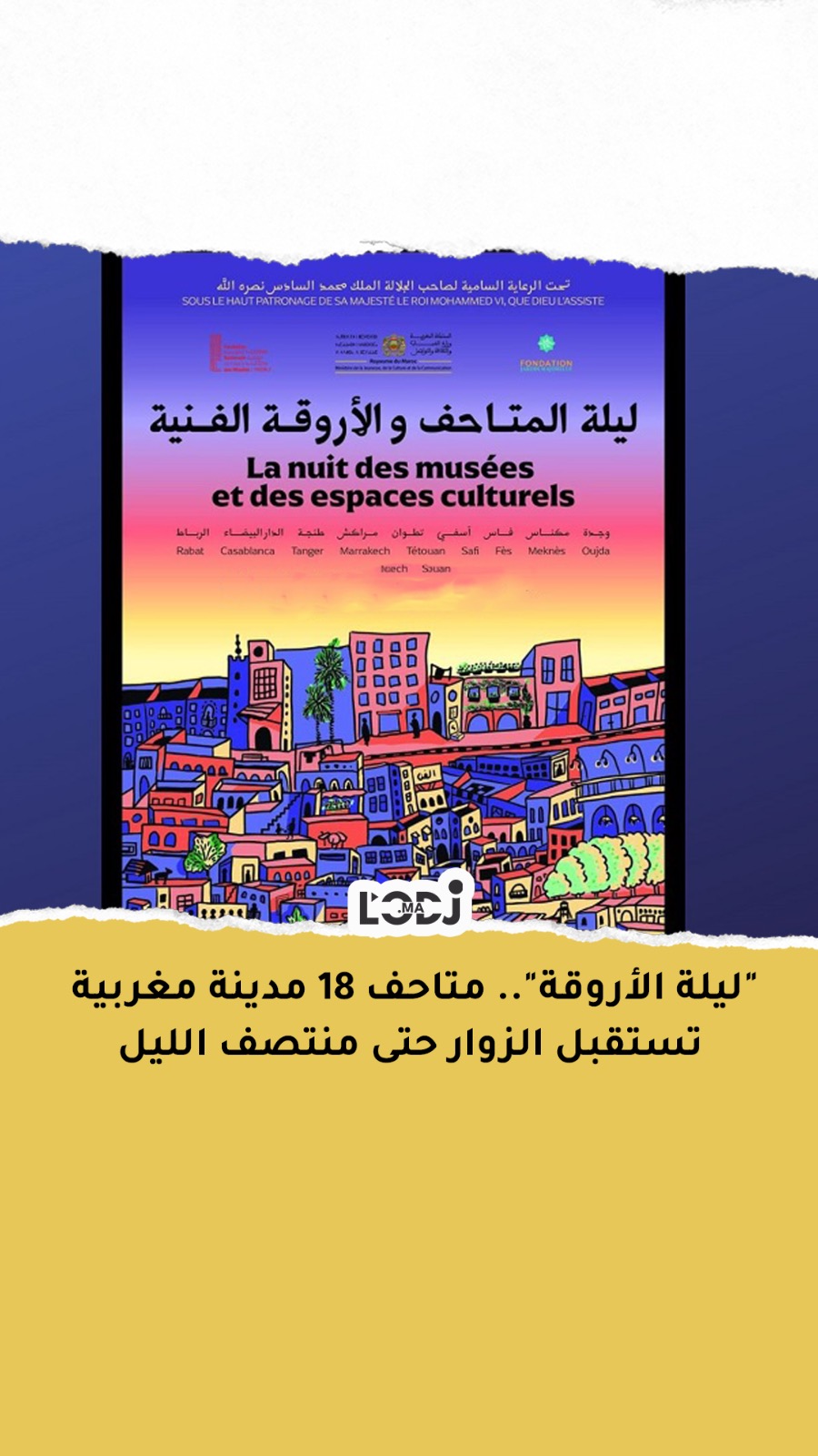 "ليلة الأروقة" : متاحف 18 مدينة مغربية تستقبل الزوار حتى منتصف الليل