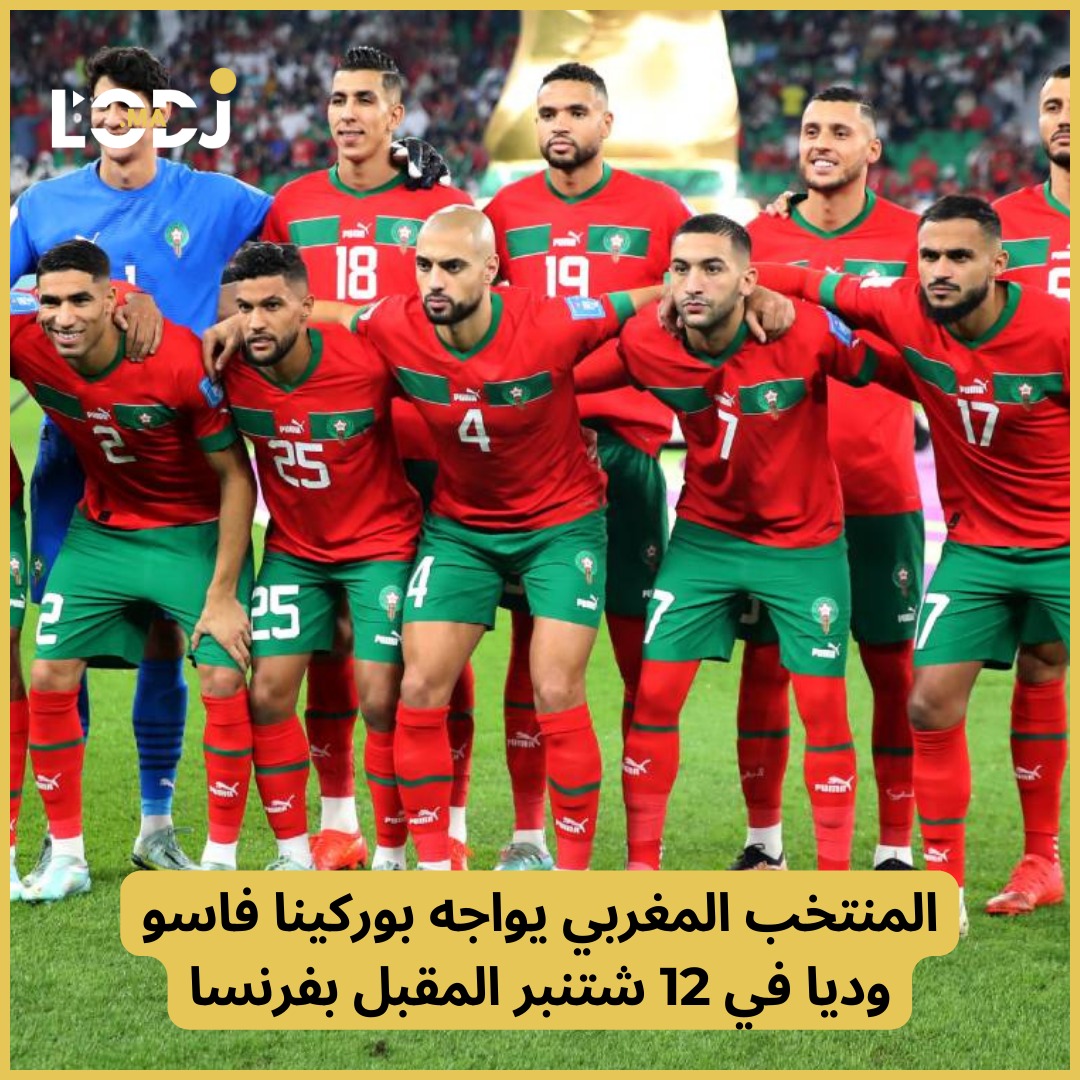 المنتخب المغربي يواجه بوركينا فاسو وديا في 12 شتنبر المقبل بفرنسا